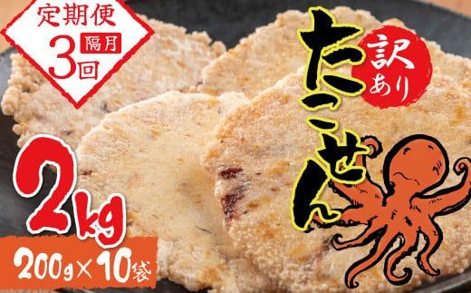 【定期便】訳あり 徳用無選別たこせん2kg 隔月3ヶ月定期便　せんべい おつまみ 海鮮 乾物 和菓子 H011-178