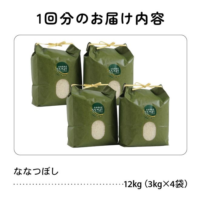 北海道 留萌管内産 ななつぼし 12kg(3kg×4袋) R004-004