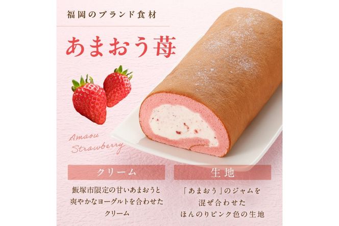 【Z9-014】「飯塚市限定ロールケーキ」あまおう苺ロール