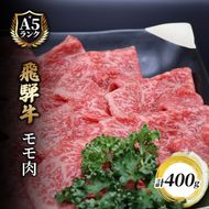 飛騨牛もも肉　スライス　400ｇ入り 牛肉 お肉 国産 黒毛和種 柔らかい とろける ジューシー 霜降り 細かいサシ 食材 食卓 グルメ 