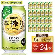 【奇数月6回定期便】キリン 本搾りチューハイ グレープフルーツ＜取手工場産＞ 350ml×24本|KIRIN 麒麟 チューハイ 本搾り グレープフルーツ 定期便 茨城県 取手市（ZC066）