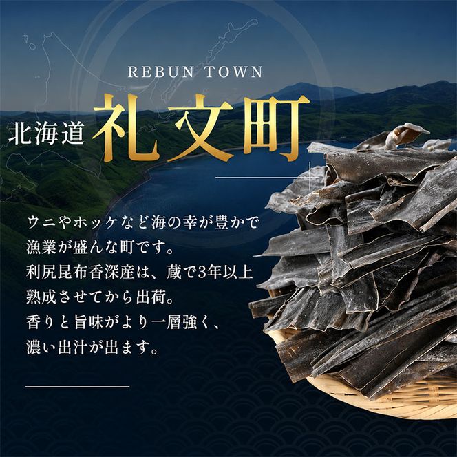 【3カ月定期便】北海道 礼文島 香深産 天然 利尻だし昆布 150g×3袋［野崎水産］【 定期便 昆布 だし昆布 出汁 天然 利尻昆布 香深産 海藻 和食 煮物 旨味 】