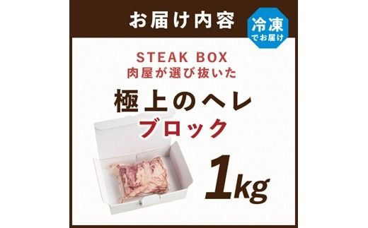 STEAK BOX 肉屋が選び抜いた極上のヘレ《 牛肉 ヘレ肉 ステーキ フルオーダーカット ローストビーフ ヒレ ヒレ肉 和牛 フィレ おいしい おすすめ 贈答 ギフト プレゼント 》【2413A11503】