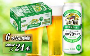 【6ヵ月定期便】キリン 淡麗グリーンラベル 500ml×24本　【 お酒 ビール 缶ビール 晩酌 家飲み 宅飲み アルコール 休日 昼飲み 飲み会 バーベキュー BBQ 糖質70％オフ フルーティ 爽やか 糖質オフ 】 ● 041009_EL256