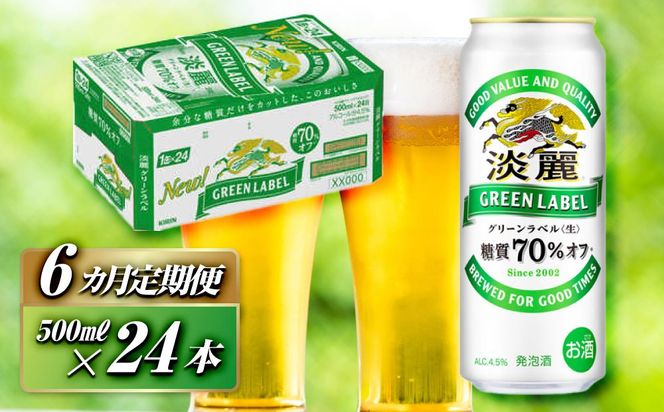 【6ヵ月定期便】キリン 淡麗グリーンラベル 500ml×24本　【 お酒 ビール 缶ビール 晩酌 家飲み 宅飲み アルコール 休日 昼飲み 飲み会 バーベキュー BBQ 糖質70％オフ フルーティ 爽やか 糖質オフ 】 ● 041009_EL256