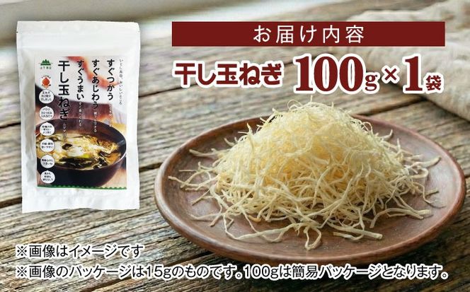 干し玉ねぎ 100g 糸島市 / 山下商店【いとしまごころ】 乾物 乾燥野菜 ドライオニオン[ANA039]