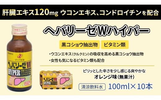【 セット 】 ヘパリーゼ Wハイパー + ヘパリーゼ Wシャイン 100ml 各10本 (計20本） 清涼飲料水 ヘパリーゼW ゼリア新薬 ふるさと納税