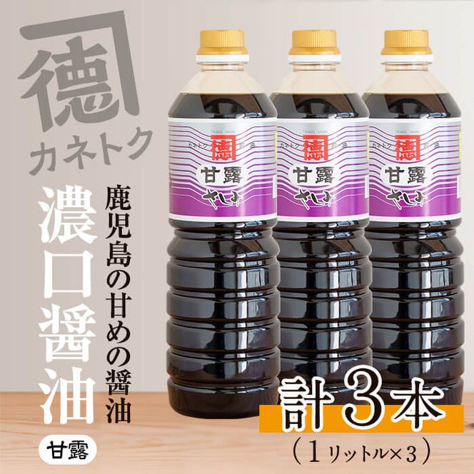 濃口醤油 甘露(1L×3本) 醤油 こいくち醤油 しょうゆ 調味料 刺身 鳥刺し【佐賀屋醸造店】akn003-04