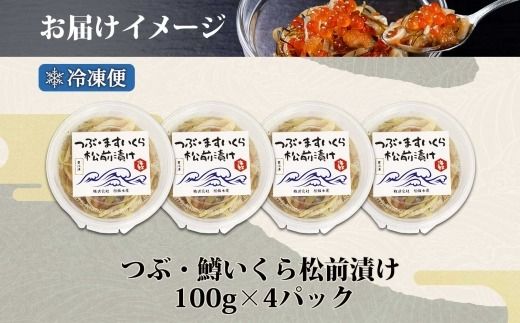 2512. つぶ・鱒いくら松前漬け 100g×4個 海鮮 つぶ貝 ツブ貝  鱒イクラ ますいくら イカ 数の子 貝 海鮮 魚介 漬け物 おかず ご飯のお供 おつまみ 酒の肴 送料無料 北海道 弟子屈町