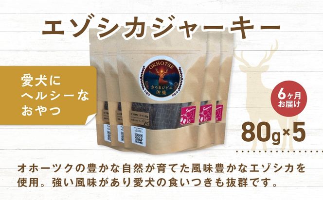 愛犬用　定期便6ヶ月間　さろまジビエ佐鹿(モモジャーキー80g)×5 SRMT006
