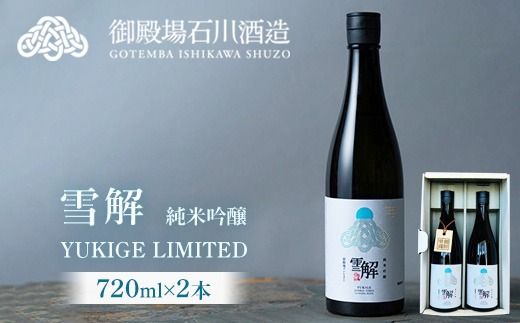 御厨榮蔵　「雪解」2本セット