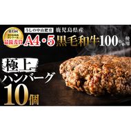 ＜A4・A5等級＞鹿児島県産 黒毛和牛100%使用極上ハンバーグ( 計1.5kg/150g×10個) a5-308