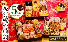 Y204 おせち「板前魂の飛翔」和洋中華風 三段重 40品 5人前 特大 8.5寸【おせち料理 板前魂 贅沢おせち お節 惣菜 冷凍 先行予約 年内発送 おせち料理2027】