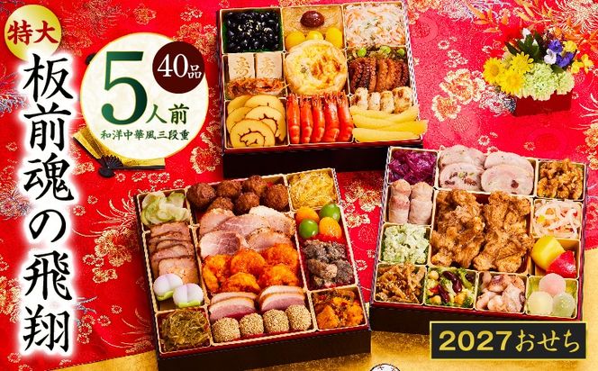 Y204 おせち「板前魂の飛翔」和洋中華風 三段重 40品 5人前 特大 8.5寸【おせち料理 板前魂 贅沢おせち お節 惣菜 冷凍 先行予約 年内発送 おせち料理2027】