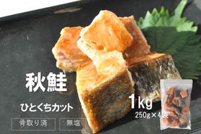 《14営業日以内に発送》【骨取り済・無塩】北海道オホーツク海産 秋鮭ひとくちカット切身 1kg ( 鮭 しゃけ シャケ 秋鮭 サイコロカット 簡単調理 北海道産 )【035-0056】