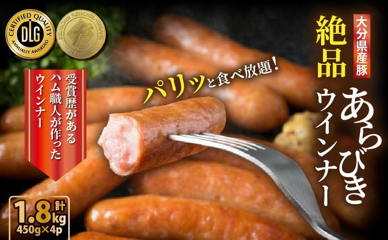 ＼本場ドイツ伝統製法/パリッと食べ放題!大分県産豚の絶品あらびきウインナー(450g×4P)_0037N-2