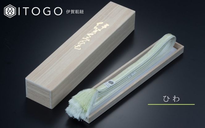 帯締め 伝統 工芸 着物 伊賀 組紐 大和 ( ひわ )( 全長約162cm × 幅約1.2cm × 重量約45g ) 箱入り itog0003-1