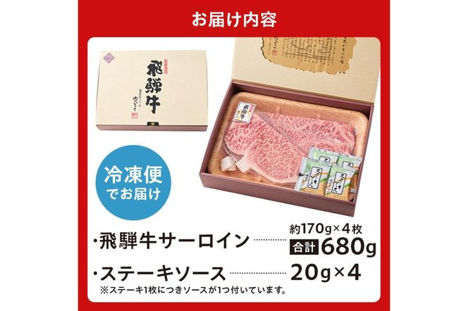 飛騨牛サーロインステーキ680g【0016-028】