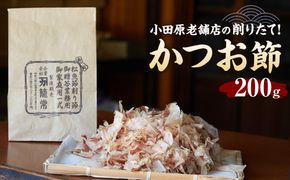 【小田原老舗　鰹節、削り節専門店の削りたて鰹節】鰹節200ｇ【 かつおぶし 神奈川県 小田原市 】 142069_CW081