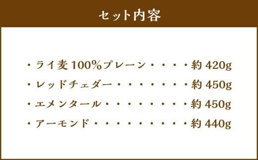 【ライ麦セットB】天然酵母のハード系パン4種（ライ麦100％プレーン・レッドチェダー・エメンタール・アーモンド）　1090002