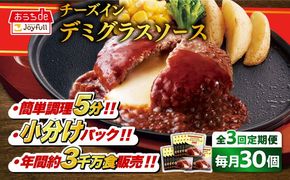 【全3回定期便】【福岡工場直送】ジョイフル ハンバーグ 30個 ( チーズイン デミグラス ソース )《築上町》【株式会社　ジョイフル】[ABAA054]