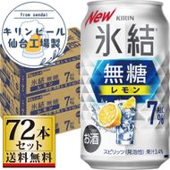 【仙台工場産】キリン 氷結無糖レモン 7％ 350ml×24缶×3ケース（72本セット）【お酒 さけ 洋酒 ギフト 仙台市 やまや 酎ハイ セット 家飲み パーティー 果実酒 フルーティー プレゼント 贈答用】 041009_GB045