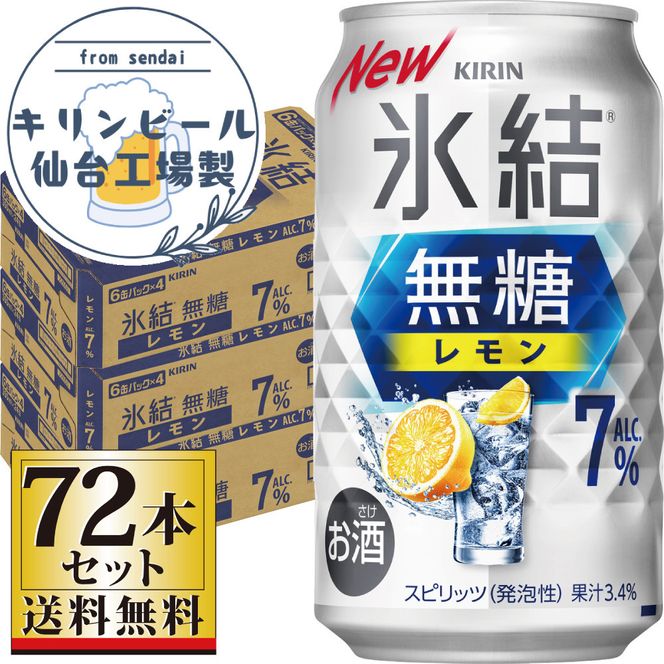 【仙台工場産】キリン 氷結無糖レモン 7％ 350ml×24缶×3ケース（72本セット）【お酒 さけ 洋酒 ギフト 仙台市 やまや 酎ハイ セット 家飲み パーティー 果実酒 フルーティー プレゼント 贈答用】 041009_GB045