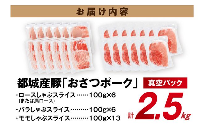「おさつポーク」しゃぶしゃぶ2.5kgセット(真空パック)_18-1402_(都城市) 豚肉 豚肉セットおさつポーク スライス ロース/肩ロース バラしゃぶ モモしゃぶ 小分け 真空パック 100g×25P 合計2.5kg 肉 しゃぶしゃぶ さつまいも育ち