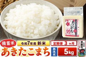 《定期便3ヶ月》令和7年産 新米【備蓄米 無洗米】秋田県産 あきたこまち 5kg（2.5kg×2袋）|23_kml-040503