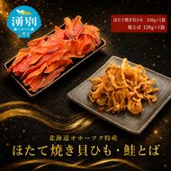 【業務用】ほたて焼貝ひも230g×1袋・鮭とば120g×1袋 おつまみ オホーツク 海産 乾物 海藻 のり 帆立 ホタテ 魚貝類 サーモン 