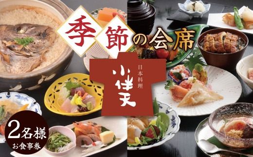 創業大正九年 日本料理小伴天 季節の会席ペアチケット H007-082