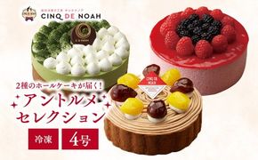 ～冷凍ケーキ～アントルメセレクション　※北海道・沖縄・離島への配送不可