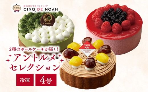 ～冷凍ケーキ～アントルメセレクション　※北海道・沖縄・離島への配送不可