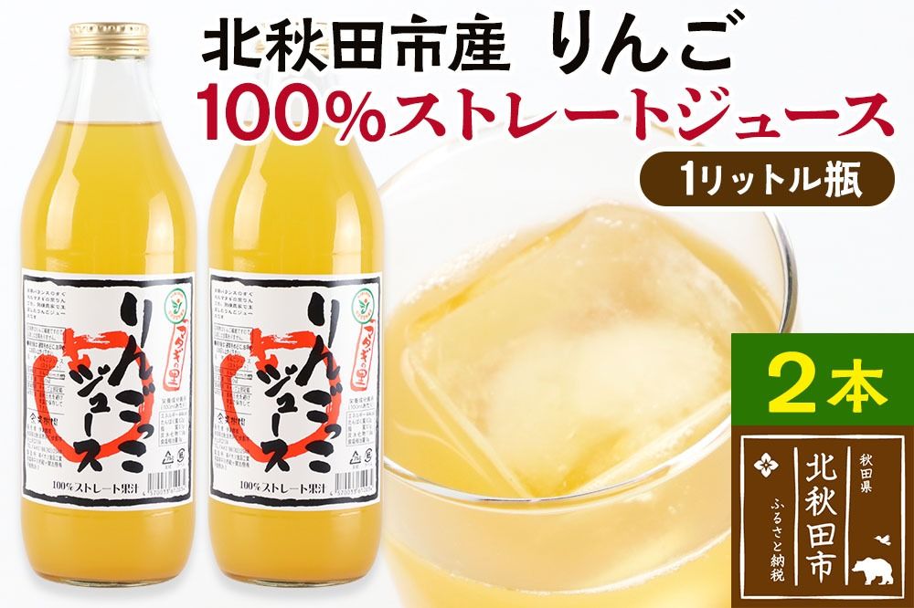 マタギの里 りんごっこジュース[瓶]1L×2本|ymsk-010201