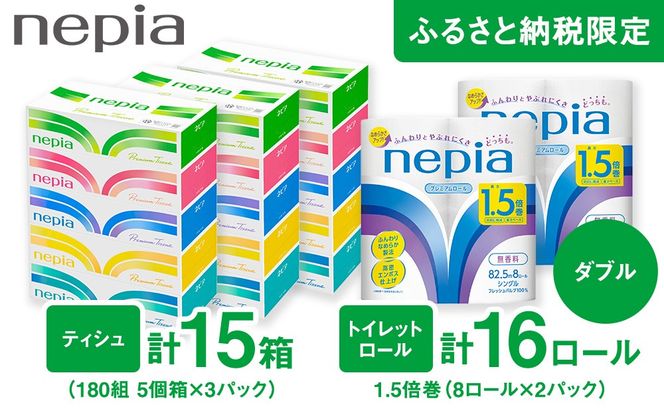 ネピアティシュ180組 5個パック 3個/ネピアトイレットロール1.5倍巻8ロール ダブル 2個