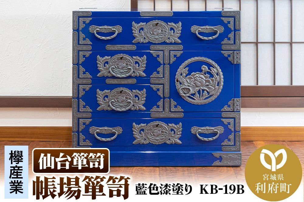 仙台箪笥 帳場箪笥 藍色漆塗り KB-19D(お申込書返送後3ヵ月〜8ヵ月程度でお届け)|06_kyk-770601