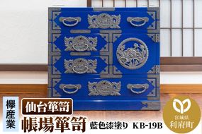 仙台箪笥 帳場箪笥 藍色漆塗り KB-19D（お申込書返送後3ヵ月～8ヵ月程度でお届け）|06_kyk-770601