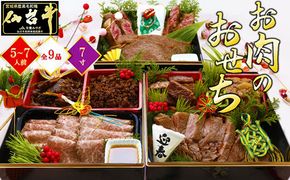 肉のいとう 最高級A5ランク 仙台牛 お肉のおせち 3段重（5～7人前）【食品 惣菜 おせち料理 御節 お取り寄せグルメ 加工食品  年内発送 2027 期間限定】 041009_AP011