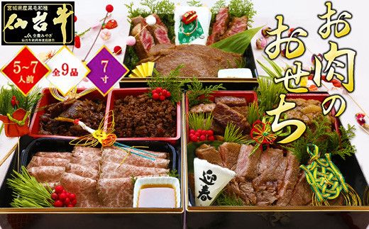 肉のいとう 最高級A5ランク 仙台牛 お肉のおせち 3段重（5～7人前）【食品 惣菜 おせち料理 御節 お取り寄せグルメ 加工食品  年内発送 2027 期間限定】 041009_AP011