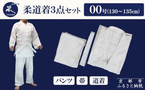 【東山堂】〈00号〉P/C柔道着 道衣・パンツ・帯 3点セット(サイズ：000～6号まであり)｜京都 柔道 人気 ブランド［ 京都 柔道 柔道着 人気 おすすめ 安全 練習 試合 稽古 お取り寄せ 通販 送料無料 ふるさと納税 ］ 261009_B-YB08