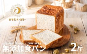 自家製酵母 無添加 食パン 2斤（1本・2本）ホップ酵母 冷凍 安心 パン カット済 朝ごはん 福島県 田村市 ひなたベーカリー