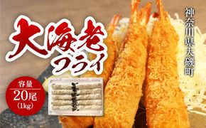 159-2020-06　大海老フライ２０尾（約1kｇ）【 エビフライ 海老フライ エビ 海老 フライ 冷凍 冷凍食品 神奈川県 大磯町 ブラックタイガー 大海老 洋食 進物用 お惣菜 父の日 お歳暮 ギフト 贈答品 食品 増粘多糖類 母の日 ディナー 誕生日 忘年会 】