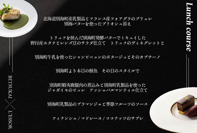 【南青山　フレンチ】L'ESSOR 　クラシックの伝承と創造「別海町ランチコース」お食事券1名様【CC0000039】