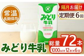 ≪定期便・全6回隔月≫みどり牛乳(計72L・1000ml×12本×6回)常温 保存 ミルク 生乳 長期保存 ロングライフ 乳製品 防災 備蓄 大分県 佐伯市【GT06】【九州乳業株式会社】