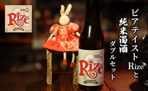 ビアテイストRizeと純米濁酒セット 