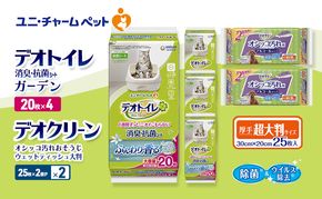 デオトイレ 消臭・抗菌 シート ナチュラルガーデン 20枚×4 デオクリーン オシッコ汚れ おそうじ ウェットティッシュ 大判 (25枚×2個P)×2 ペットシーツ ペットシート トイレ 猫 ユニ・チャーム