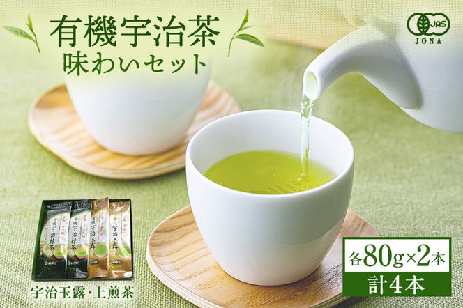 有機宇治茶味わいセット 〈 有機 オーガニック 無農薬 玉露 煎茶 上煎茶 緑茶 茶葉 お茶葉 お茶 茶 最上級 産地直送 飲料 加工食品 〉 