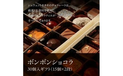 ボンボンショコラ30個入ギフト（15個×2段）_HD036-011