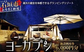 石垣島 グランピングリゾートヨーカブシ 施設利用券 6,000円分【 沖縄県 石垣市 グランピング 利用券 BBQ バーベキュー 】GP-2