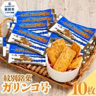 9-9 紋別銘菓「ガリンコ号」　10枚入